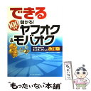 【中古】 できる100ワザ儲かる！ヤフオク＆モバオク / 渡辺 さくら, できるシリーズ編集部 / インプレス 大型本 【メール便送料無料】【あす楽対応】