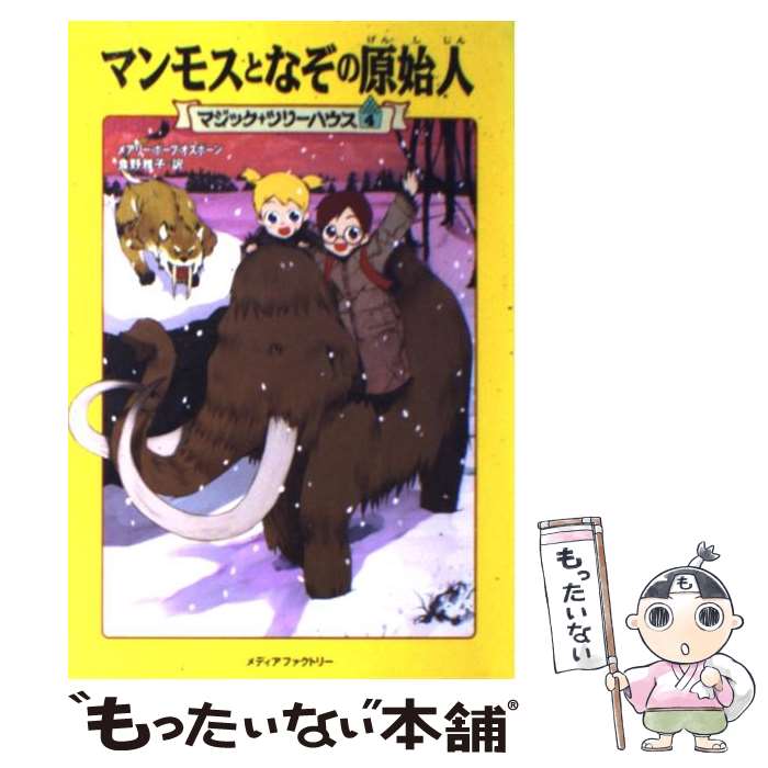  マンモスとなぞの原始人 / メアリー・ポープ オズボーン, Mary Pope Osborne, 食野 雅子 / KADOKAWA(メディアファクトリー) 