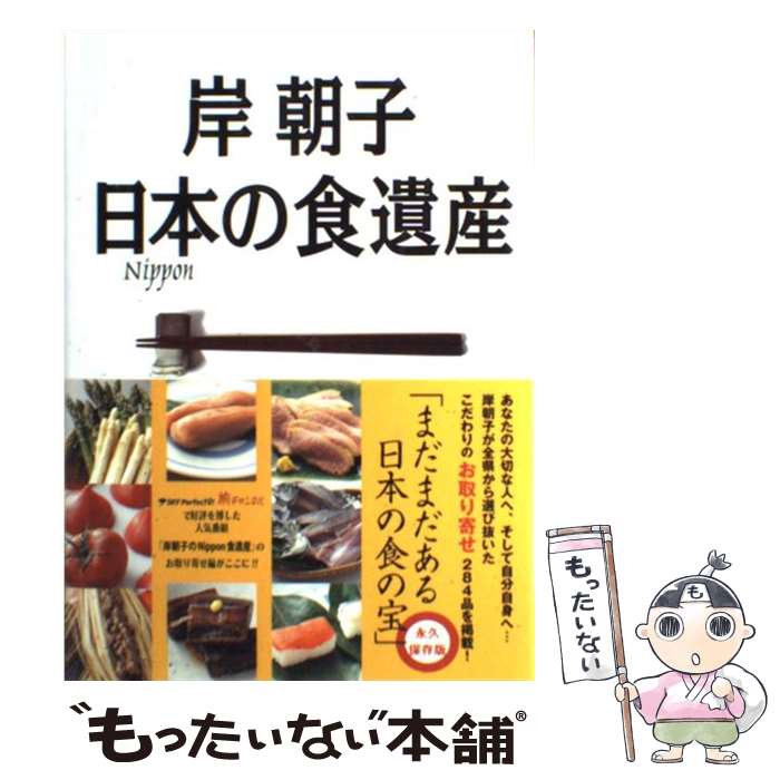 楽天もったいない本舗　楽天市場店【中古】 日本（Nippon）の食遺産 至極のお取り寄せガイド / 岸 朝子 / ワニブックス [単行本]【メール便送料無料】【あす楽対応】