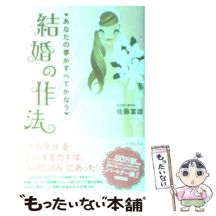 【中古】 あなたの夢がすべてかなう結婚の作法 / 佐藤 富雄 / イースト・プレス [単行本（ソフトカバー）]【メール便送料無料】【あす楽対応】