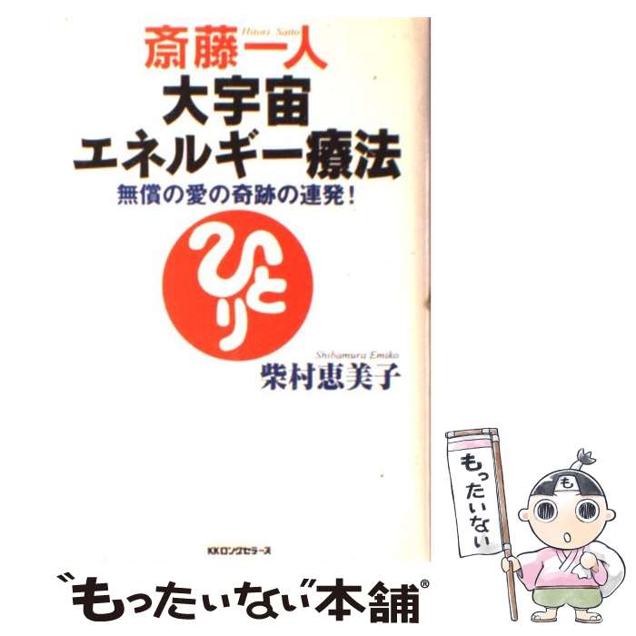  斎藤一人大宇宙エネルギー療法 無償の愛の奇跡の連発！ / 柴村 恵美子 / ロングセラーズ 