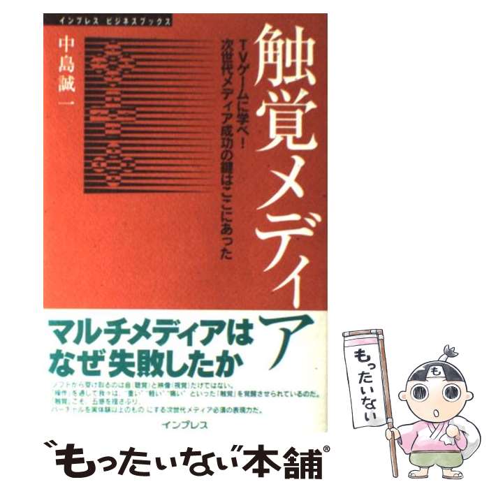 楽天もったいない本舗　楽天市場店【中古】 触覚メディア TVゲームに学べ！次世代メディア成功の鍵はここにあ / 中島 誠一 / インプレスR&D（インプレス） [単行本]【メール便送料無料】【あす楽対応】