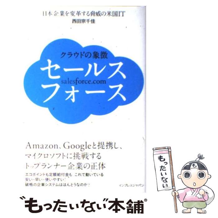  クラウドの象徴セールスフォース 日本企業を変革する驚異の米国IT / 西田 宗千佳 / インプレス 