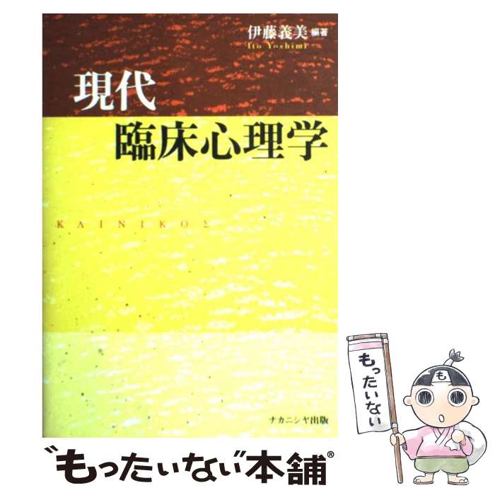 【中古】 現代臨床心理学 / 伊藤 義美 / ナカニシヤ出版 [単行本]【メール便送料無料】【最短翌日配達対応】