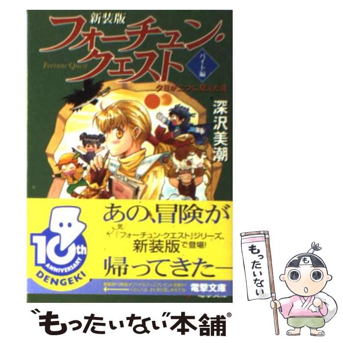 楽天市場】新装版 フォーチュン・クエストの通販