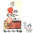  愛のセラピー 読むだけで心がホワッとしてくる / 斎藤 一人 / ロングセラーズ 