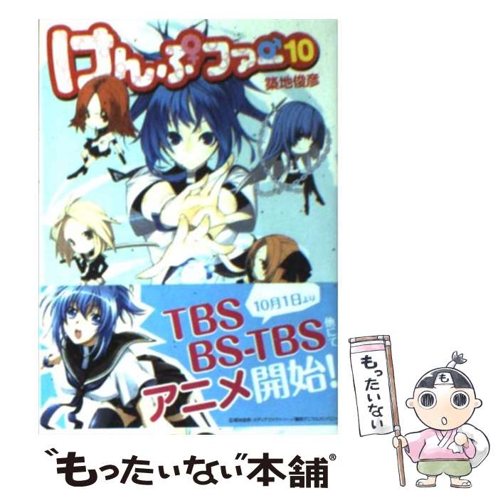 【中古】 けんぷファー 10 / 築地 俊彦, せんむ / メディアファクトリー [文庫]【メール便送料無料】【最短翌日配達対応】