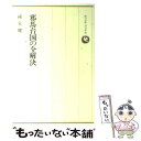 【中古】 邪馬台国の全解決 中国史書に解明の鍵を発見 / 孫 栄健 / 六興出版 単行本 【メール便送料無料】【あす楽対応】