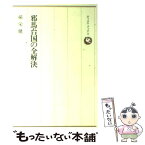 【中古】 邪馬台国の全解決 中国史書に解明の鍵を発見 / 孫 栄健 / 六興出版 [単行本]【メール便送料無料】【あす楽対応】