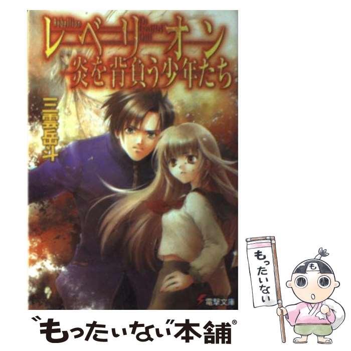 【中古】 レベリオン炎を背負う少年たち / 三雲 岳斗, 椋本 夏夜 / メディアワークス 文庫 【メール便送料無料】【あす楽対応】