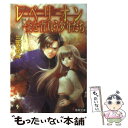  レベリオン炎を背負う少年たち / 三雲 岳斗, 椋本 夏夜 / メディアワークス 