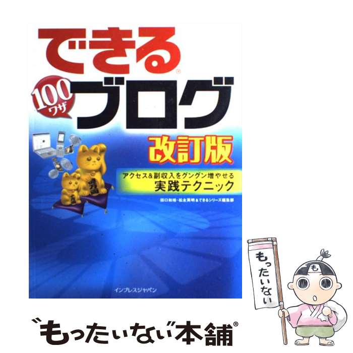 【中古】 できる100ワザブログ アクセス＆副収入をグングン増やせる実践テクニック 改訂版 / 田口 和裕, 松永 英明, できるシリーズ編集 / [大型本]【メール便送料無料】【あす楽対応】