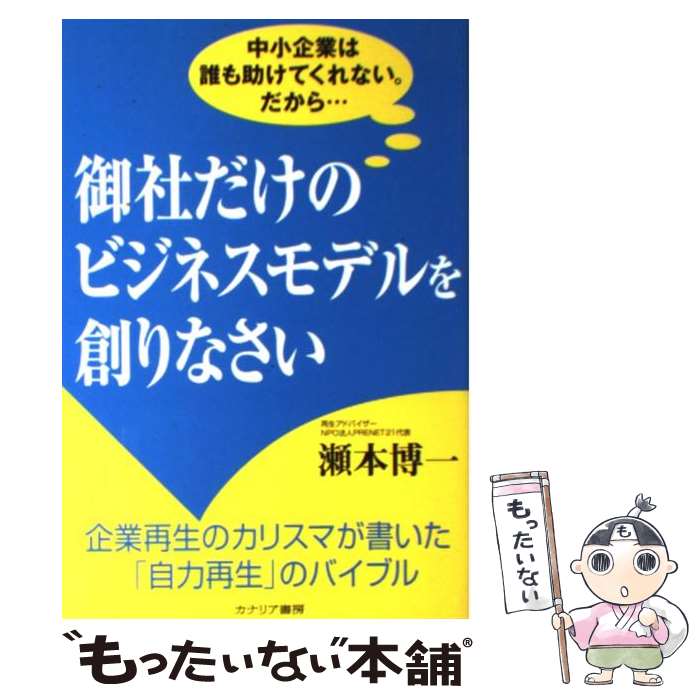 Employment Business and Economy - 【中古】 御社だけのビジネスモデルを創りなさい / 瀬本 博一 / カナリアコミュニケーションズ [単行本]【メール便送料無料】【最短翌日配達対応】