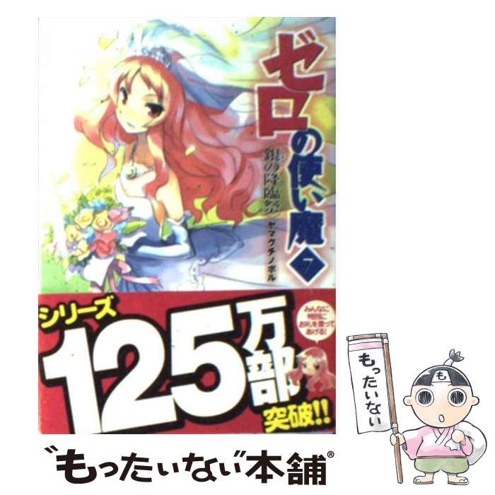 【中古】 ゼロの使い魔 7 / ヤマグチ ノボル, 兎塚 エイジ / メディアファクトリー [文庫]【メール便送料無料】【あす楽対応】