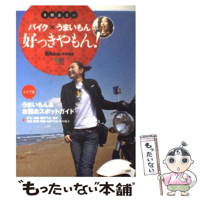 【中古】 多聞恵美のバイク×うまいもん好っきやもん！ / エイ出版社編集部 / エイ出版社 [単行本]【メール便送料無料】【最短翌日配達対応】