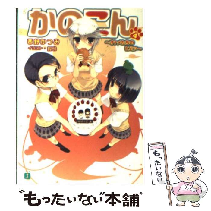 著者：西野 かつみ, 狐印出版社：KADOKAWA(メディアファクトリー)サイズ：文庫ISBN-10：484011577XISBN-13：9784840115773■通常24時間以内に出荷可能です。※繁忙期やセール等、ご注文数が多い日につき...