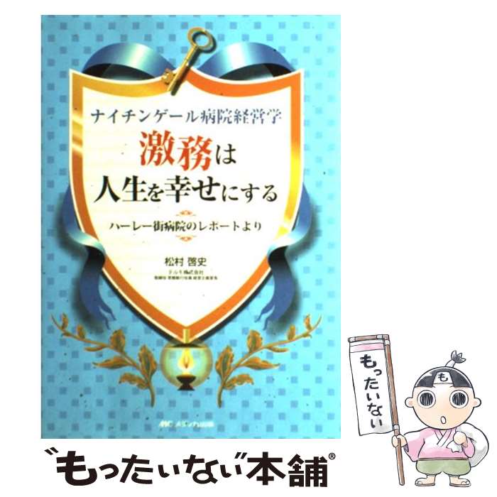 【中古】 激務は人生を幸せにする ナイチンゲール病院経営学 / 松村 啓史 / メディカ出版 [単行本]【メール便送料無料】【最短翌日配達対応】のサムネイル