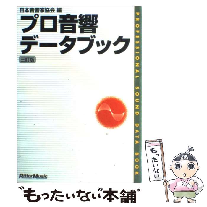 【中古】 プロ音響データブック（三訂版） 3訂版 / 日本音響家協会 / リットーミュージック [ペーパーバック]【メール便送料無料】【あす楽対応】