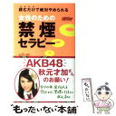 【中古】 女性のための禁煙セラピー 読むだけで絶対やめられる / アレン・カー, 阪本 章子 / ロングセラーズ [新書]【メール便送料無料】【あす楽対応】