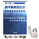 【中古】 一問一答新不動産登記法 / 清水 響 / 商事法務