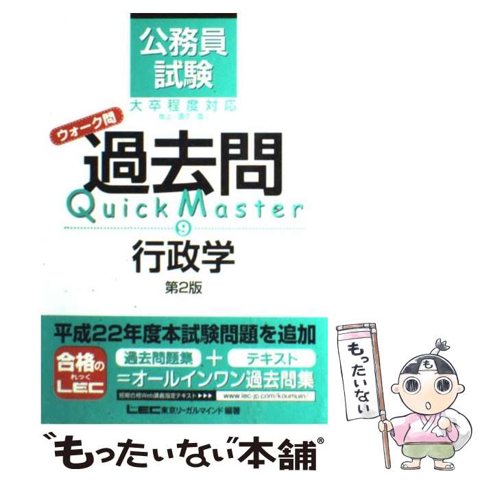【中古】 公務員試験ウォーク問過去問Quick　Master 9 第2版 / 東京リーガルマインド LEC総合研究所　公務員試験部 / 東 [単行本]【メール便送料無料】【最短翌日配達対応】