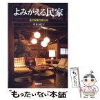 【中古】 よみがえる民家 私の民家改修日誌 / 中善寺 紀子 / 相模書房 [単行本]【メール便送料無料】【あす楽対応】