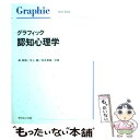 【中古】 グラフィック認知心理学 / 森 敏昭 / サイエンス社 [単行本]【メール便送料無料】【あす楽対応】