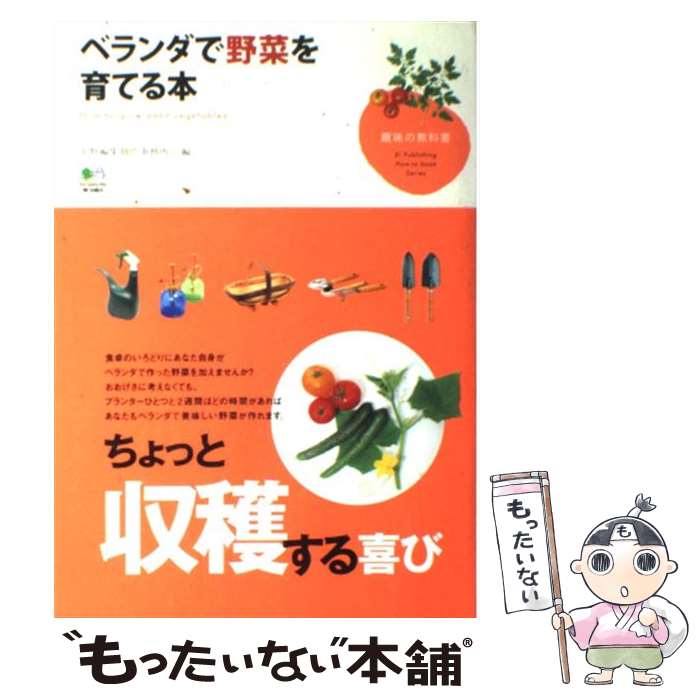 著者：エイ出版社編集部出版社：エイ出版社サイズ：単行本（ソフトカバー）ISBN-10：4777908453ISBN-13：9784777908455■こちらの商品もオススメです ● しっかり育つよ！ベランダ・永田農法 / たなか やすこ / 集英社 [文庫] ● ものぐさガーデニングのススメ 失敗続きのガーデナーが最後に開く本 / 斉藤 吉一, ゼンヨージ ススム / 山海堂 [単行本] ● ベランダガーデニングをはじめる本 / エイ出版社編集部 / エイ出版社 [単行本] ● 村上祥子の電子レンジ30秒発酵！おうちでらくらく40分で焼きたてパン / 村上 祥子 / ブックマン社 [単行本] ● わくわく野菜・ハーブづくり教室 プランターや庭先で楽しむミニ菜園 / 主婦の友社 / 主婦の友社 [ムック] ● 干し野菜クッキング ちょこっと干してうまみがぎゅっ！ / 本谷 惠津子 / 家の光協会 [大型本] ● 図解プランターの野菜つくり part　2 / 山田 貴義 / 農山漁村文化協会 [単行本] ● イースト発酵なしのお手軽パン139品 朝食に、おやつに、短時間で焼きたてのおいしさを / 有元 葉子 / ルックナウ(グラフGP) [ムック] ● リトリート・フロム・ザ・サン/CD/MVCF-24001 / ザット・ドッグ / MCAビクター [CD] ● More You Becomes You プラッシュ / Plush / Drag City [CD] ■通常24時間以内に出荷可能です。※繁忙期やセール等、ご注文数が多い日につきましては　発送まで48時間かかる場合があります。あらかじめご了承ください。 ■メール便は、1冊から送料無料です。※宅配便の場合、2,500円以上送料無料です。※あす楽ご希望の方は、宅配便をご選択下さい。※「代引き」ご希望の方は宅配便をご選択下さい。※配送番号付きのゆうパケットをご希望の場合は、追跡可能メール便（送料210円）をご選択ください。■ただいま、オリジナルカレンダーをプレゼントしております。■お急ぎの方は「もったいない本舗　お急ぎ便店」をご利用ください。最短翌日配送、手数料298円から■まとめ買いの方は「もったいない本舗　おまとめ店」がお買い得です。■中古品ではございますが、良好なコンディションです。決済は、クレジットカード、代引き等、各種決済方法がご利用可能です。■万が一品質に不備が有った場合は、返金対応。■クリーニング済み。■商品画像に「帯」が付いているものがありますが、中古品のため、実際の商品には付いていない場合がございます。■商品状態の表記につきまして・非常に良い：　　使用されてはいますが、　　非常にきれいな状態です。　　書き込みや線引きはありません。・良い：　　比較的綺麗な状態の商品です。　　ページやカバーに欠品はありません。　　文章を読むのに支障はありません。・可：　　文章が問題なく読める状態の商品です。　　マーカーやペンで書込があることがあります。　　商品の痛みがある場合があります。