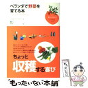 【中古】 ベランダで野菜を育てる本 / エイ出版社編集部 / エイ出版社 [単行本（ソフトカバー）]【メール便送料無料】【あす楽対応】