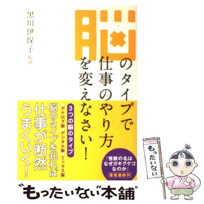 著者：寺田薫 監修:黒川伊保子, 黒川伊保子出版社：メディアファクトリーサイズ：単行本（ソフトカバー）ISBN-10：4840127492ISBN-13：9784840127493■こちらの商品もオススメです ● ナチュラル女子脳がやってきた どうして女性社員はあなたの言うことを聞いてくれない / 感性リサーチ, 黒川 伊保子 / 東京書籍 [単行本（ソフトカバー）] ■通常24時間以内に出荷可能です。※繁忙期やセール等、ご注文数が多い日につきましては　発送まで48時間かかる場合があります。あらかじめご了承ください。 ■メール便は、1冊から送料無料です。※宅配便の場合、2,500円以上送料無料です。※あす楽ご希望の方は、宅配便をご選択下さい。※「代引き」ご希望の方は宅配便をご選択下さい。※配送番号付きのゆうパケットをご希望の場合は、追跡可能メール便（送料210円）をご選択ください。■ただいま、オリジナルカレンダーをプレゼントしております。■お急ぎの方は「もったいない本舗　お急ぎ便店」をご利用ください。最短翌日配送、手数料298円から■まとめ買いの方は「もったいない本舗　おまとめ店」がお買い得です。■中古品ではございますが、良好なコンディションです。決済は、クレジットカード、代引き等、各種決済方法がご利用可能です。■万が一品質に不備が有った場合は、返金対応。■クリーニング済み。■商品画像に「帯」が付いているものがありますが、中古品のため、実際の商品には付いていない場合がございます。■商品状態の表記につきまして・非常に良い：　　使用されてはいますが、　　非常にきれいな状態です。　　書き込みや線引きはありません。・良い：　　比較的綺麗な状態の商品です。　　ページやカバーに欠品はありません。　　文章を読むのに支障はありません。・可：　　文章が問題なく読める状態の商品です。　　マーカーやペンで書込があることがあります。　　商品の痛みがある場合があります。