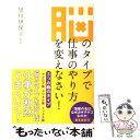  脳のタイプで仕事のやり方を変えなさい！ / 寺田薫 監修:黒川伊保子, 黒川伊保子 / メディアファクトリー 