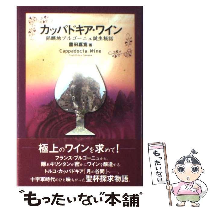 【中古】 カッパドキア・ワイン 銘醸地ブルゴーニュ誕生秘話 / 薗田 嘉寛 / 彩流社 [単行本]【メール便送料無料】【…