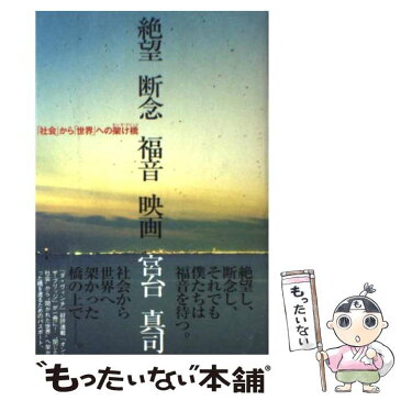 【中古】 絶望断念福音映画 「社会」から「世界」への架け橋 / 宮台 真司 / メディアファクトリー [単行本]【メール便送料無料】【あす楽対応】