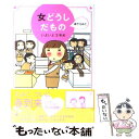 【中古】 女どうしだもの Emiko’s survival days いよいよ3年め / 森下えみこ / メディアファクトリ 単行本（ソフトカバー） 【メール便送料無料】【あす楽対応】