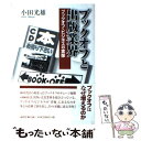 【中古】 ブックオフと出版業界 ブックオフ・ビジネスの実像 / 小田 光雄 / 論創社 [単行本]【メール便送料無料】【あす楽対応】