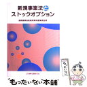 【中古】 新規事業法とストックオプション / 通商産業省産業政策局産業資金課 / 商事法務 単行本 【メール便送料無料】【あす楽対応】