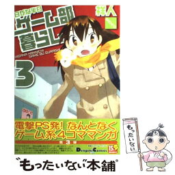 【中古】 日がな半日ゲーム部暮らし 3 / 祥人 / メディアワークス [コミック]【メール便送料無料】【あす楽対応】