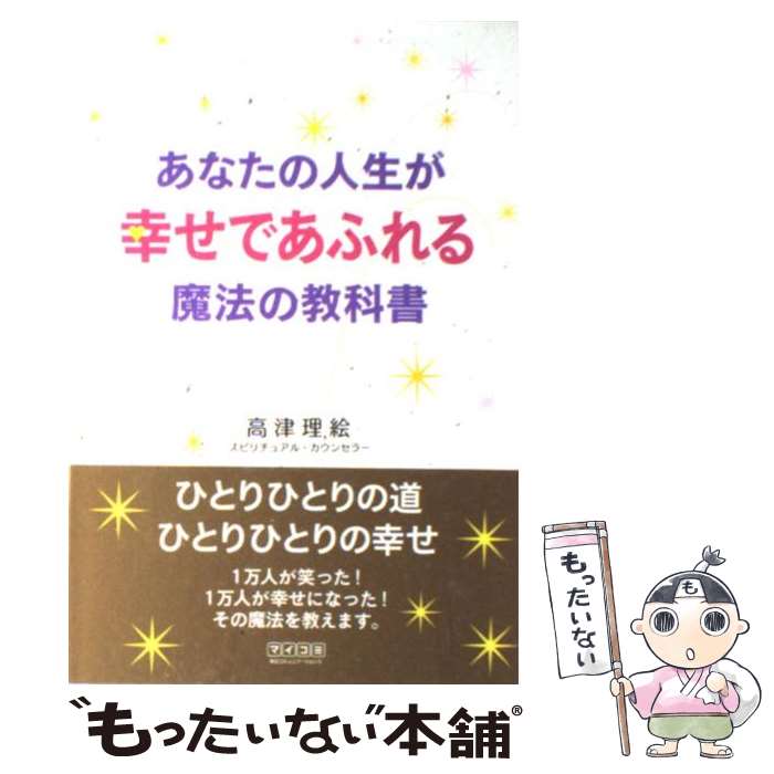 【中古】 あなたの人生が幸せであふれる魔法の教科書 / 高津 理絵 / 毎日コミュニケーションズ 単行本（ソフトカバー） 【メール便送料無料】【あす楽対応】