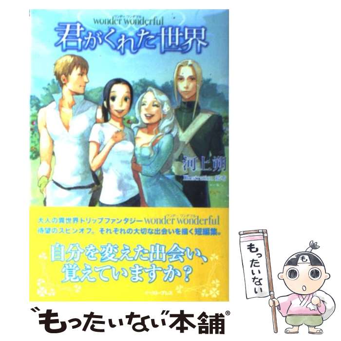 【中古】 君がくれた世界 Wonder wonderful / 河上 朔 結布 / イースト・プレス [単行本 ソフトカバー ]【メール便送料無料】【あす楽対応】