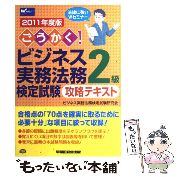 【中古】 ごうかく！ビジネス実務法務検定試験2級攻略テキスト（2011年度版） / ビジネス実務法務検定試験研究会 / 早稲田経営出版 [単行本]【メール便送料無料】【最短翌日配達対応】