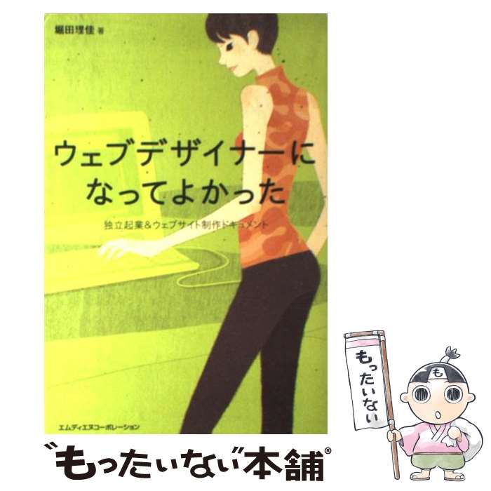 【中古】 ウェブデザイナーになってよかった 独立起業＆ウェブサイト制作ドキュメント / 堀田 理佳 / エムディエヌコーポレーション [単行本]【メール便送料無料】【あす楽対応】