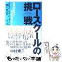 【中古】 ロースクールの挑戦 弁護士になって日本を変えたい / 久保利 英明, 大宮フロンティア ロースクールI期生有志 / 幻冬舎ルネッサンス 単行本 【メール便送料無料】【あす楽対応】