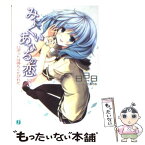 【中古】 みにくいあひるの恋 3 / 日日日, みことあけみ / メディアファクトリー [文庫]【メール便送料無料】【あす楽対応】