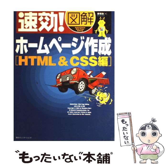  速効！図解ホームページ作成 HTML　＆　CSS編 / 森 理浩 / (株)マイナビ出版 