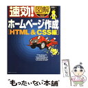 【中古】 速効！図解ホームページ作成 HTML ＆ CSS編 / 森 理浩 / (株)マイナビ出版 単行本 【メール便送料無料】【あす楽対応】