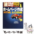 【中古】 速効！図解ホームページ作成 HTML　＆　CSS編 / 森 理浩 / (株)マイナビ出版 [単行本]【メール便送料無料】【あす楽対応】