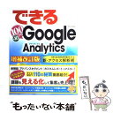 【中古】 できる100ワザGoogle　Analytics SEO　＆　SEMを強化する新・アクセス解析術 増補改訂版 / 大内 範行, / [単行本]【メール便送料無料】【あす楽対応】