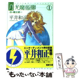 【中古】 月光魔術團 1 / 平井 和正, 泉谷 あゆみ / KADOKAWA(アスキー・メディアワ) [文庫]【メール便送料無料】【あす楽対応】