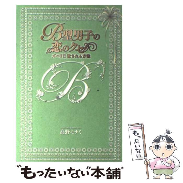 【中古】 B型男子の恋のクセ ズバリ！！愛される方法 / 高野　モナミ / 幻冬舎ルネッサンス [単行本]【メール便送料無料】【あす楽対応】