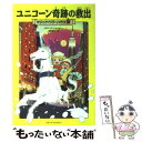 【中古】 ユニコーン奇跡の救出 / メアリー ポープ オズボーン, Mary Pope Osborne, 食野 雅子 / KADOKAWA/メディアファクトリー 単行本 【メール便送料無料】【あす楽対応】